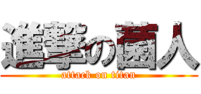 進撃の菌人 (attack on titan)