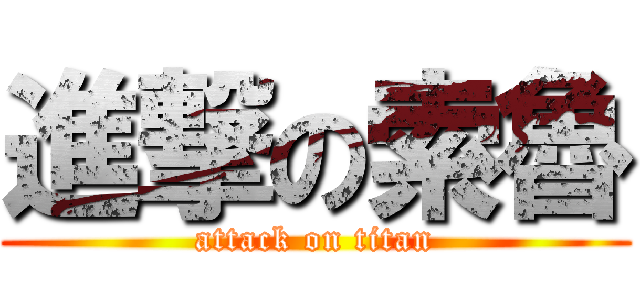 進撃の索魯 (attack on titan)