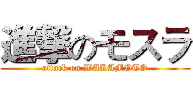 進撃のモスラ (attack on WAKAMOTO)