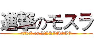 進撃のモスラ (attack on WAKAMOTO)