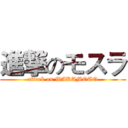 進撃のモスラ (attack on WAKAMOTO)