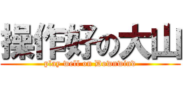 操作好の大山 (play well on Downwind)