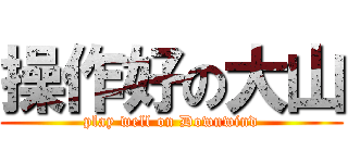 操作好の大山 (play well on Downwind)