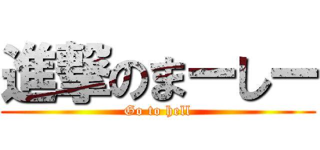 進撃のまーしー (Go to hell)