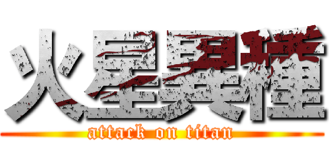 火星異種 (attack on titan)