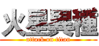 火星異種 (attack on titan)