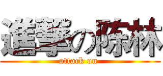 進撃の陈林 (attack on )
