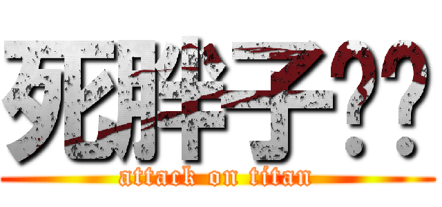 死胖子孙芮 (attack on titan)