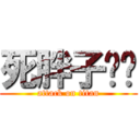 死胖子孙芮 (attack on titan)