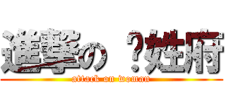 進撃の 女姓府 (attack on woman)