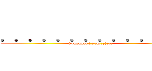 ．．．．．．．．．．．．． (Communauté francophone)