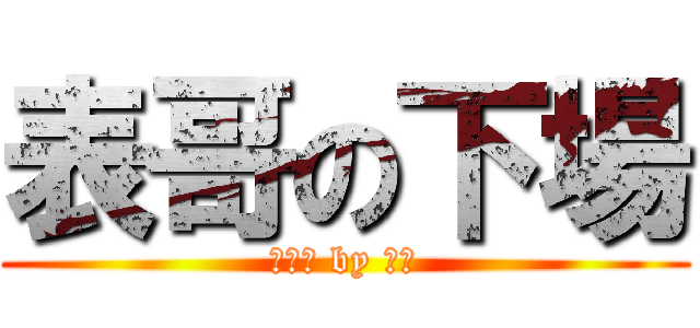 表哥の下場 (笠綠帽 by 匿名)