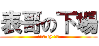 表哥の下場 (笠綠帽 by 匿名)