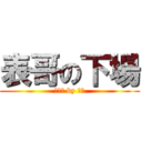 表哥の下場 (笠綠帽 by 匿名)