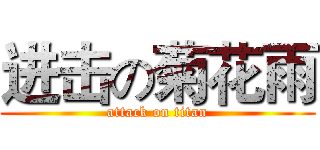 进击の菊花雨 (attack on titan)