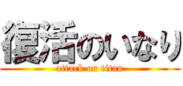 復活のいなり (attack on titan)