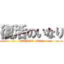 復活のいなり (attack on titan)