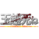 玉越死ね (attack on titan)