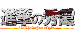 進撃の秀霞 (KSHS-Principle)