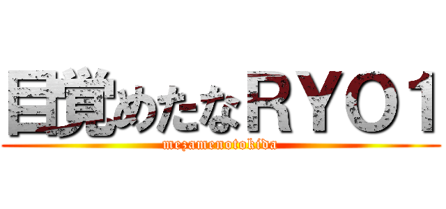 目覚めたなＲＹＯ１ (mezamenotokida)