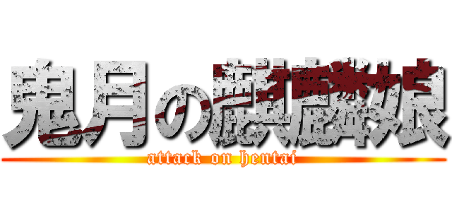 鬼月の麒麟娘 (attack on hentai)