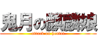 鬼月の麒麟娘 (attack on hentai)