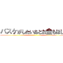 バスケがしたいあとお金もほしい ()