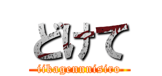 どけて (iikagennnisiro)