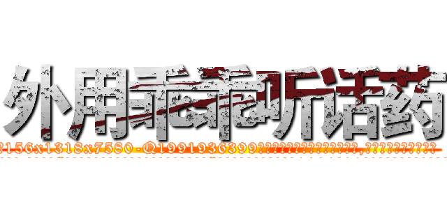 外用乖乖听话药 (外用乖乖听话药【电.话156x1318x7580-Q1991936399鑫宏药业】我们做的是长期生意,靠的是老客户长期支持
参考消息网2月20日报道 韩媒称，“剩女多、离婚率高的城市，房价一定会上涨。”这是中国经济学家金岩石2016年12月参加在上海举行的房地产相关论坛时说的话。
)