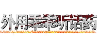 外用乖乖听话药 (外用乖乖听话药【电.话156x1318x7580-Q1991936399鑫宏药业】我们做的是长期生意,靠的是老客户长期支持
参考消息网2月20日报道 韩媒称，“剩女多、离婚率高的城市，房价一定会上涨。”这是中国经济学家金岩石2016年12月参加在上海举行的房地产相关论坛时说的话。
)