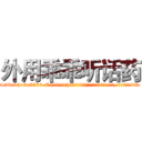外用乖乖听话药 (外用乖乖听话药【电.话156x1318x7580-Q1991936399鑫宏药业】我们做的是长期生意,靠的是老客户长期支持
参考消息网2月20日报道 韩媒称，“剩女多、离婚率高的城市，房价一定会上涨。”这是中国经济学家金岩石2016年12月参加在上海举行的房地产相关论坛时说的话。
)