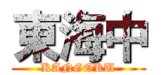 東海中 (KANGOKU)