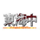 東海中 (KANGOKU)
