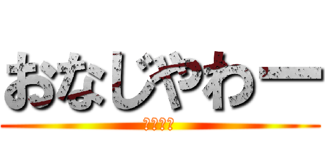 おなじやわー (みおっち)