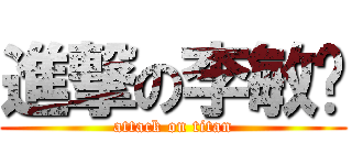 進撃の李敏瑄 (attack on titan)