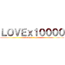 ＬＯＶＥｘ１００００ (kotomi   teppei)