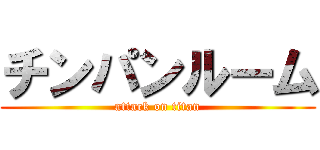 チンパンルーム (attack on titan)