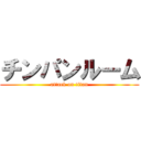 チンパンルーム (attack on titan)