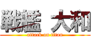 戦艦 大和 (attack on titan)