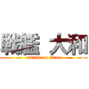 戦艦 大和 (attack on titan)