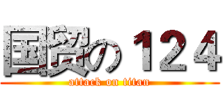 国贸の１２４ (attack on titan)