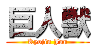 巨人獣 (Kyojin Juu)