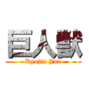 巨人獣 (Kyojin Juu)