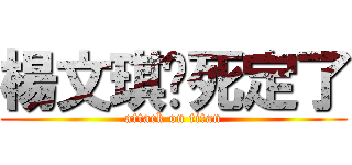楊文琪你死定了 (attack on titan)
