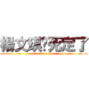 楊文琪你死定了 (attack on titan)