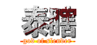 泰瞎 (god of slender)