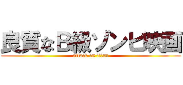 良質なＢ級ゾンビ映画 (attack on titan)