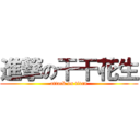 進撃の干干花生 (attack on titan)