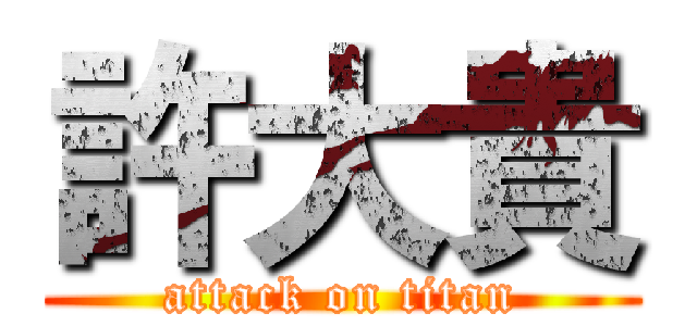 許大貴 (attack on titan)