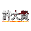 許大貴 (attack on titan)